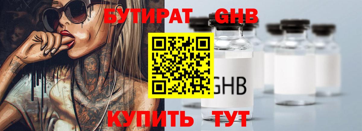 БУТИРАТ жидкий экстази Зерноград