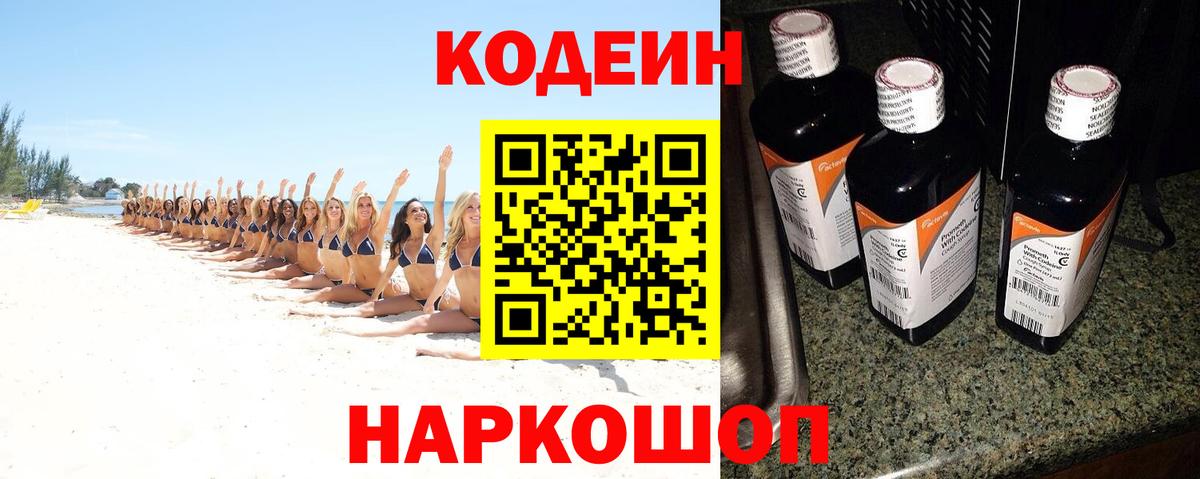 Codein напиток Lean (лин)  Вход с VPN  Зерноград 
